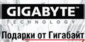 Акция "Подарки от Gigabyte"